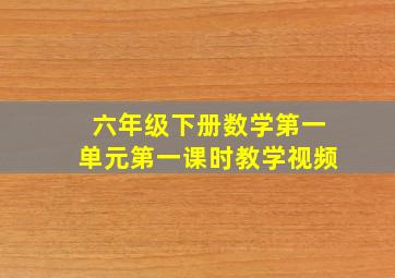 六年级下册数学第一单元第一课时教学视频