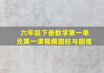 六年级下册数学第一单元第一课视频圆柱与圆锥