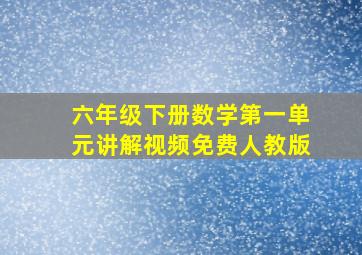 六年级下册数学第一单元讲解视频免费人教版