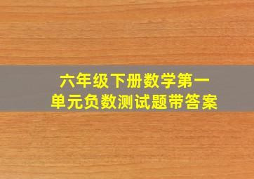 六年级下册数学第一单元负数测试题带答案