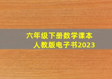 六年级下册数学课本人教版电子书2023