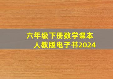 六年级下册数学课本人教版电子书2024