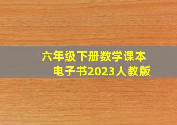 六年级下册数学课本电子书2023人教版