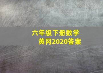 六年级下册数学黄冈2020答案