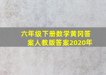 六年级下册数学黄冈答案人教版答案2020年