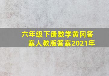 六年级下册数学黄冈答案人教版答案2021年