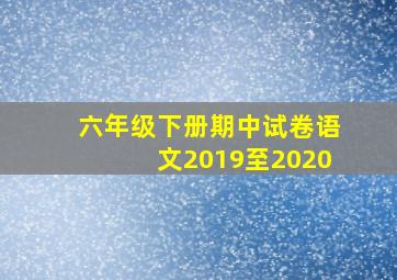 六年级下册期中试卷语文2019至2020