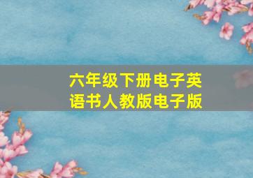 六年级下册电子英语书人教版电子版