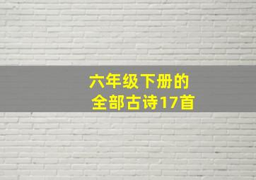 六年级下册的全部古诗17首