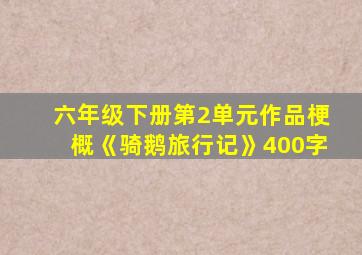 六年级下册第2单元作品梗概《骑鹅旅行记》400字