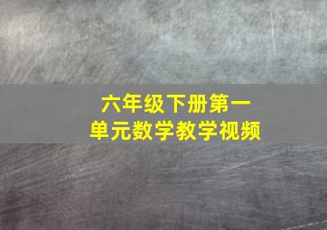 六年级下册第一单元数学教学视频