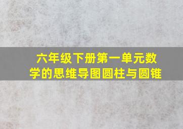 六年级下册第一单元数学的思维导图圆柱与圆锥