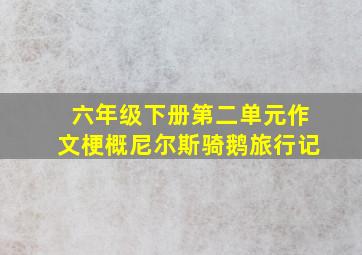 六年级下册第二单元作文梗概尼尔斯骑鹅旅行记