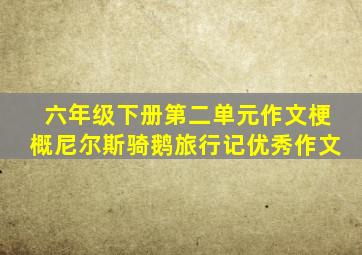 六年级下册第二单元作文梗概尼尔斯骑鹅旅行记优秀作文