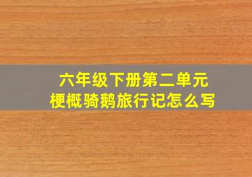 六年级下册第二单元梗概骑鹅旅行记怎么写