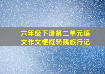 六年级下册第二单元语文作文梗概骑鹅旅行记