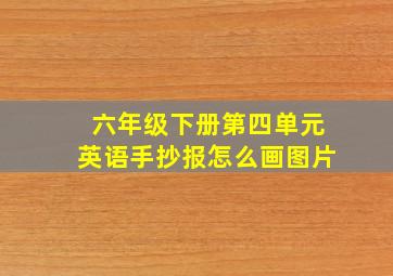 六年级下册第四单元英语手抄报怎么画图片