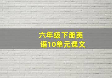 六年级下册英语10单元课文