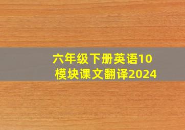 六年级下册英语10模块课文翻译2024