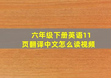 六年级下册英语11页翻译中文怎么读视频