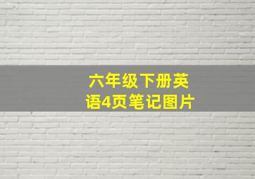 六年级下册英语4页笔记图片