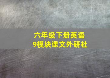 六年级下册英语9模块课文外研社