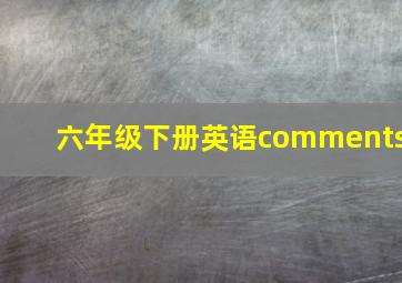 六年级下册英语comments