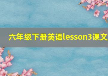 六年级下册英语lesson3课文