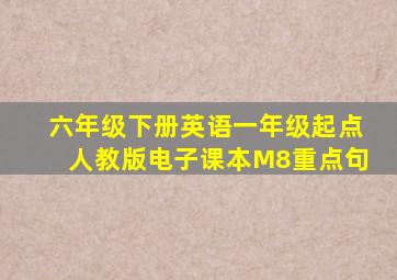 六年级下册英语一年级起点人教版电子课本M8重点句