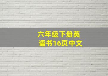 六年级下册英语书16页中文