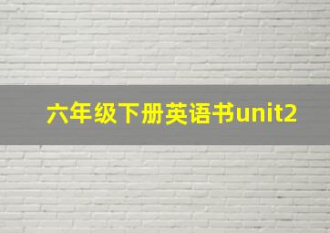 六年级下册英语书unit2