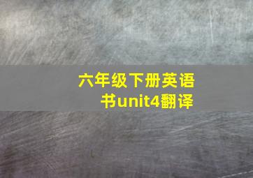 六年级下册英语书unit4翻译