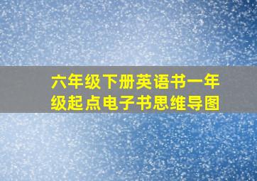 六年级下册英语书一年级起点电子书思维导图