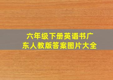 六年级下册英语书广东人教版答案图片大全