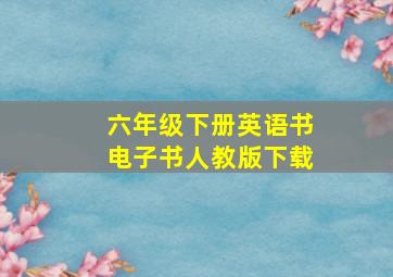 六年级下册英语书电子书人教版下载