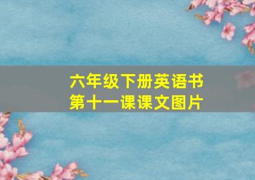 六年级下册英语书第十一课课文图片