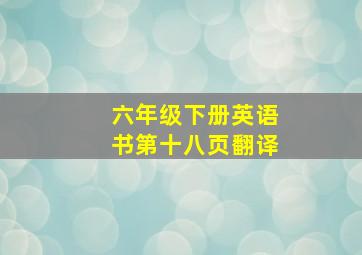 六年级下册英语书第十八页翻译