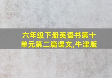 六年级下册英语书第十单元第二篇课文,牛津版