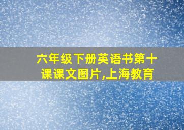 六年级下册英语书第十课课文图片,上海教育