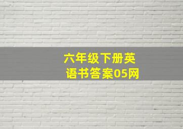 六年级下册英语书答案05网