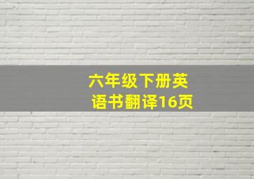 六年级下册英语书翻译16页