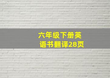 六年级下册英语书翻译28页