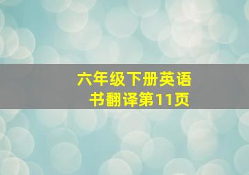 六年级下册英语书翻译第11页