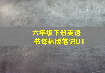 六年级下册英语书译林版笔记U1