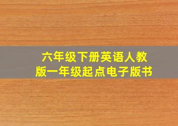 六年级下册英语人教版一年级起点电子版书