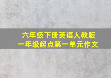 六年级下册英语人教版一年级起点第一单元作文