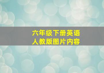 六年级下册英语人教版图片内容