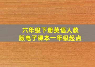 六年级下册英语人教版电子课本一年级起点