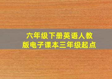 六年级下册英语人教版电子课本三年级起点