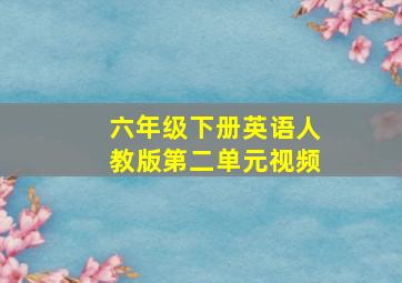 六年级下册英语人教版第二单元视频